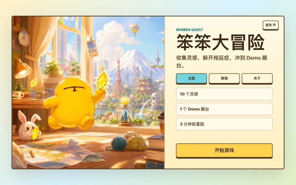 笨笨大冒险游戏画面