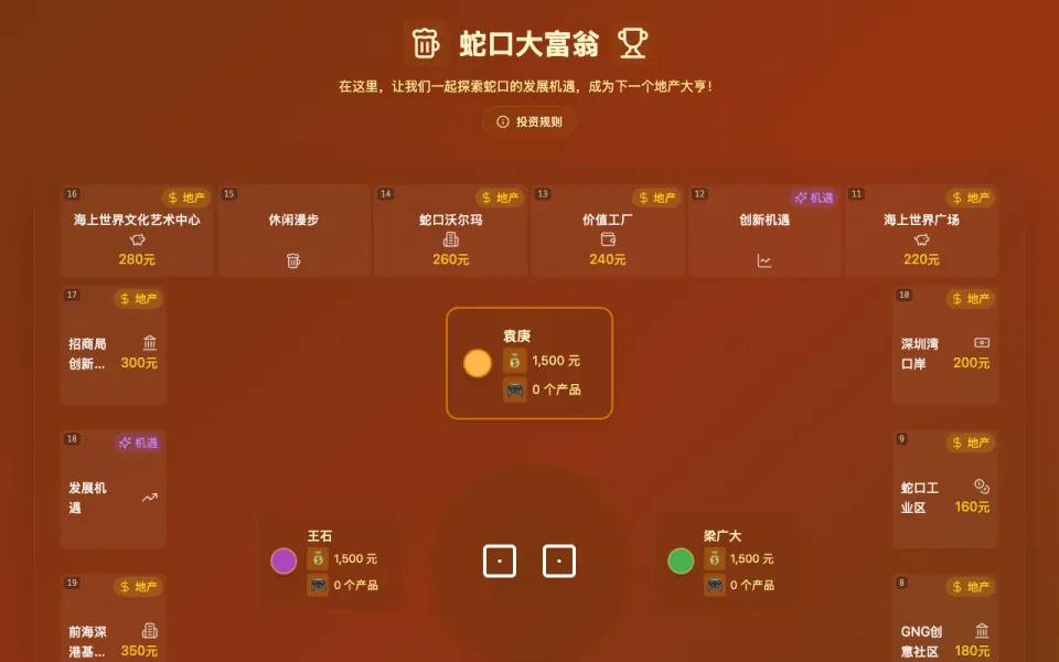 蛇口大富翁游戏画面